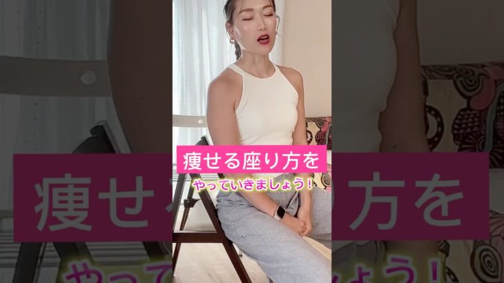 これぞラク痩せ‼️座るだけで痩せる方法🙌 #宅トレ #家事トレ #ダイエット #アラフォーダイエット
