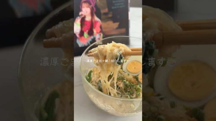 太らない濃厚ごま担々麺🍜 #ダイエットレシピ #ダイエット飯 #ヘルシーごはん #簡単レシピ #レンチンレシピ