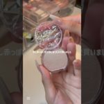 購入品紹介です🫶#生活音 #コスメ #購入品紹介 #メイク #おすすめ #チャンネル登録お願いします #いいね #雰囲気