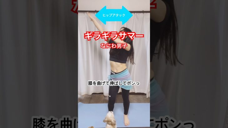 #なにわ男子 #ジャニーズ #お腹痩せ#踊って痩せる #ダイエット#家で出来る#アラフォーダイエット#楽しくダイエット#くびれ作り