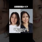 自然整形級メイク、女優さんタレントさんのヘアメイクりえんこですこんなに魅力的なのに、もったいない! #自然整形級メイク#メイクアップアーティスト #ビフォーアフター#アラフィフ #アラカン