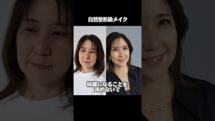 自然整形級メイク、女優さんタレントさんのヘアメイクりえんこですこんなに魅力的なのに、もったいない! #自然整形級メイク#メイクアップアーティスト #ビフォーアフター#アラフィフ #アラカン
