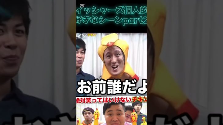 フィッシャーズ最高#フィッシャーズ切り抜き #おもしろ