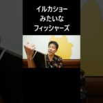 イルカショーみたいなフィッシャーズ #大喜利 #イルカショー #フィッシャーズ