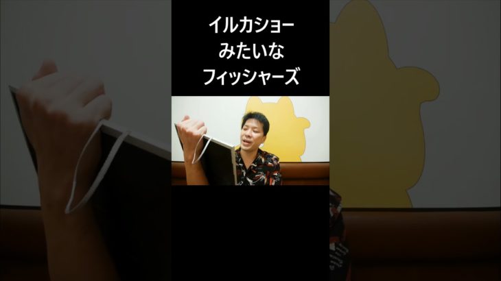 イルカショーみたいなフィッシャーズ #大喜利 #イルカショー #フィッシャーズ