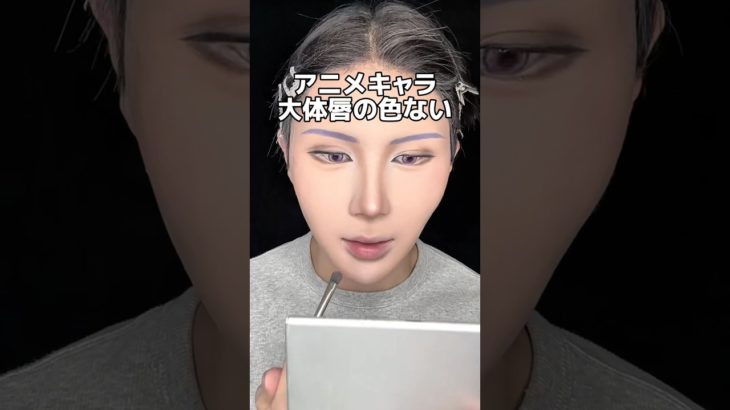 唇の色がないキャラのコスプレメイク【薬屋のひとりごと・壬氏様】