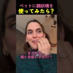 ペットに翻訳機を使ってみたら？