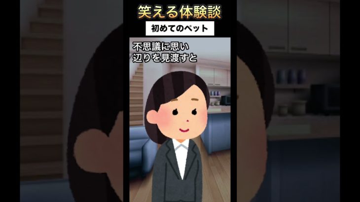 【笑える体験談】#ショート動画 #いらすとや #ペット #実体験