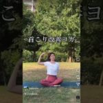 【肩こり改善ヨガ】#ダイエット #肩こり #肩こりストレッチ #姿勢改善 #筋トレ #筋トレ女子 #ヨガ #ピラティス#お腹痩せ #くびれ #パークヨガ #福岡 #ヨガスタジオ