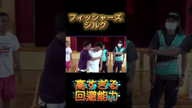 フィッシャーズシルク高すぎる回避能力