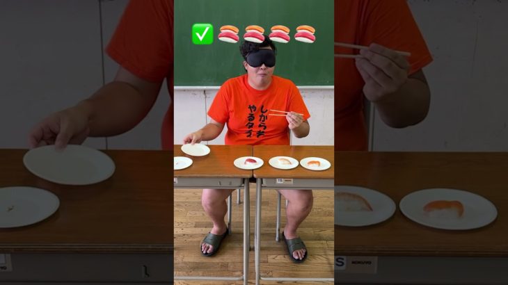 目隠しで食べたお寿司を当てろ🍣