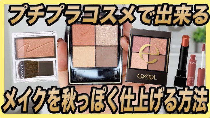 【プチプラ/時短メイク】秋に取り入れやすいコスメ＆使い方紹介