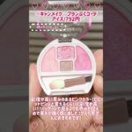 ど定番涙袋メイク！♡ #キャンメイク #プランプクコーデアイズ #涙袋 #涙袋メイク #プチプラ #プチプラコスメ #アイシャドウ #プチプラアイシャドウ