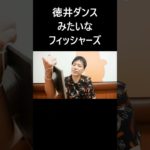 徳井ダンスみたいなフィッシャーズ #大喜利