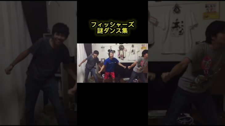 フィッシャーズ謎ダンス集