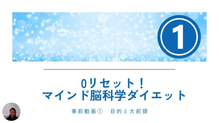 ０リセットマインド脳科学ダイエット事前動画①（目的と大前提）