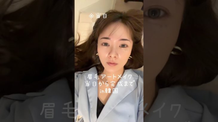 【アートメイク】完成まで撮ってみた