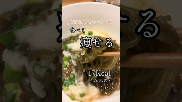 食べて痩せる！韓国🇰🇷大人気ダイエット麺#グルテンフリー #夜食 #韓国ダイエット #糖質制限