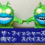 ザ・フィッシャーズ【キン肉マンフィギュア　スパイスシード】