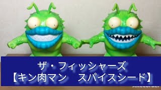 ザ・フィッシャーズ【キン肉マンフィギュア　スパイスシード】
