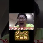 フィッシャーズダーマ面白集 #フィッシャーズ