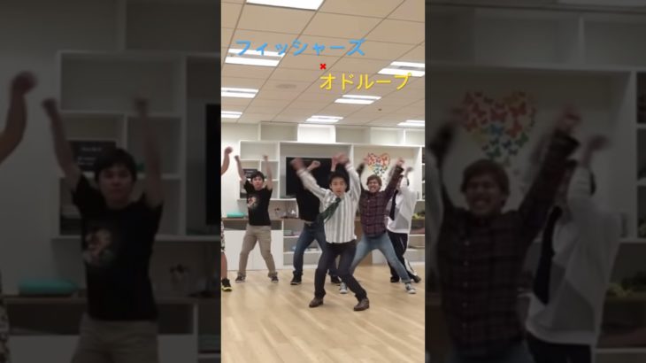 フィッシャーズ×オドループ　#フィッシャーズ #フィッシャーズ切り抜き #切り抜き #ダンス