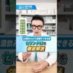 【お酒飲みながら激痩せできる薬】セリンクロを徹底解説