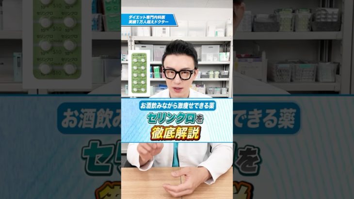 【お酒飲みながら激痩せできる薬】セリンクロを徹底解説