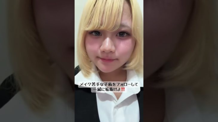 同じコスメでもここまで垢抜けれる#メイク #垢抜け #メイクアップ