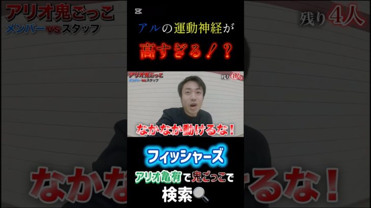 フィッシャーズスタッフのアルの運動神経が高すぎる！？フィッシャーズアリオ亀有で鬼ごっこで検索🔍