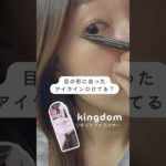 ＼目の形に合ったアイラインひけてる？／