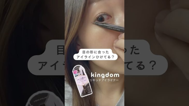 ＼目の形に合ったアイラインひけてる？／