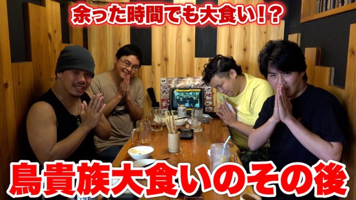 【豪遊】鳥貴族で本気食いしたら合計いくらになるの！？