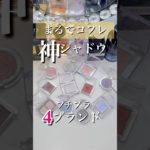 【プチプラでコフレレベル発見❣️】#コスメ #キャンメイク #ちふれ #チャコット #バニラコ #プチプラ #アイシャドウ #ラメ