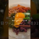 月見ネバとろ麺#ダイエットレシピ #冷麺 #レンチンレシピ