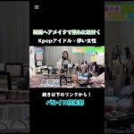 本番韓国でアイドルのメイクを担当してた方にメイクしてもらいました！#垢抜け #韓国メイク #セルフ写真館 #パルクラ