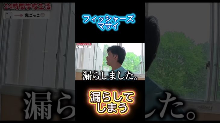 マサイ漏らしてしまう #フィッシャーズ