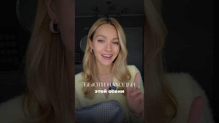 🔥 Топ моей косметики этой осени 😉 подписывайся