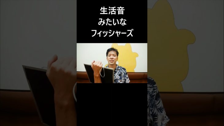 生活音みたいなフィッシャーズ #大喜利