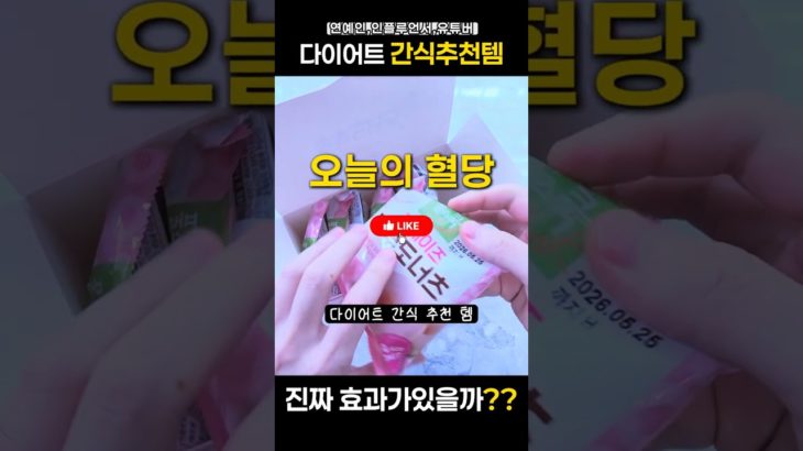 다이어트간식추천템 나만 속은거같은기분??