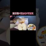 梨が食べたい！ #シマリス #ペットの暮らし #リス #動物 #シマリスのいる生活 #ペット #ペットのいる暮らし #小動物 #リスのある暮らし #リスのいる生活