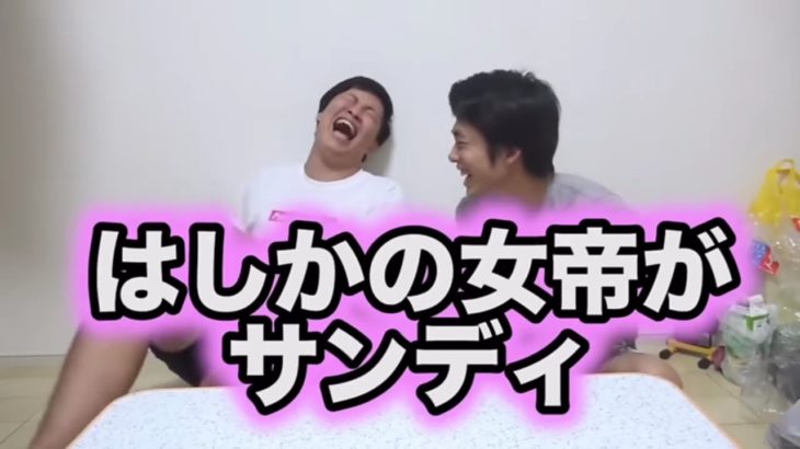 フィッシャーズ爆笑シーン集