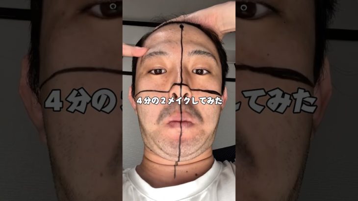 ４分の２っていう複雑な感じでメイクしました🧐#メイク #メンズメイク #化粧