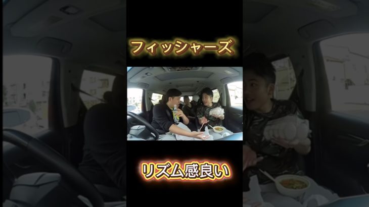 リズム感良い #フィッシャーズ