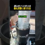 凍らせたペットボトルを最も完璧に使う方法