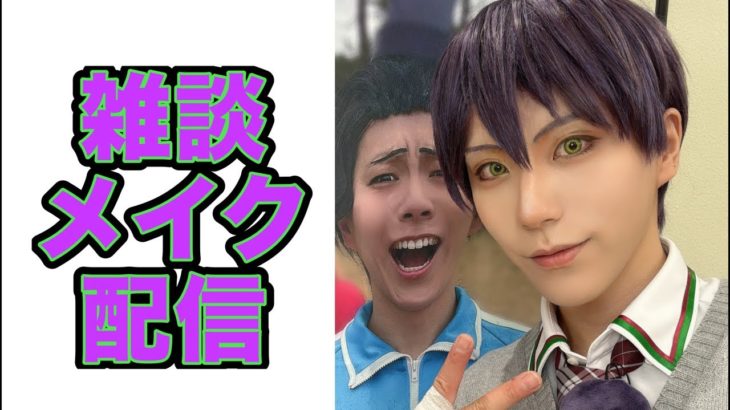 【🌈🕒コスプレ】メイク雑談配信