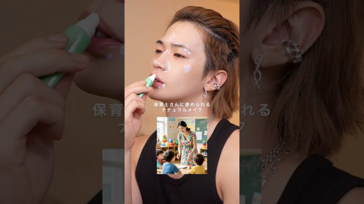 このメイクどう？？#美容男子 #メンズメイク