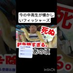 懐かし過ぎるぜ#懐かしい #あの頃 #フィッシャーズ#中高生が懐かしい