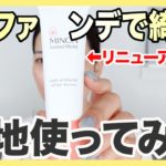 【ドラコス】リニューアルしたミノンの下地レビュー