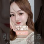 引くほど盛れるイエベ春メイク【パーソナルカラーのプロ🌸】